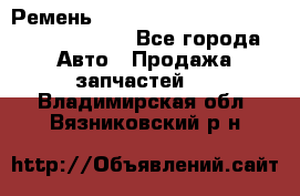 Ремень 6290021, 0006290021, 629002.1 claas - Все города Авто » Продажа запчастей   . Владимирская обл.,Вязниковский р-н